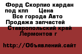 Форд Скорпио кардан под кпп N › Цена ­ 2 500 - Все города Авто » Продажа запчастей   . Ставропольский край,Лермонтов г.